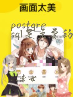 postgresql是免费的吗