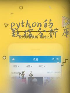 python的数据分析库