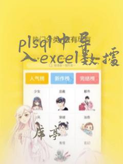 plsql中导入excel数据