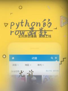 python的row函数