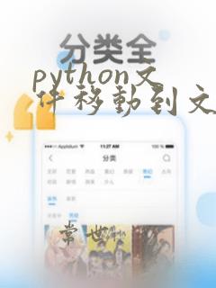 python文件移动到文件夹