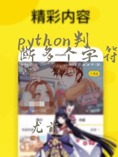 python判断多个字符串在另一个字符串中