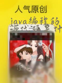 java编程的源代码是什么