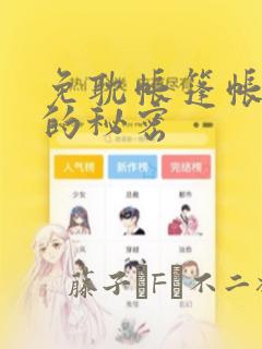 免耽帐篷帐篷里的秘密：结局+番外