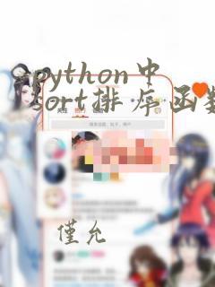 python中sort排序函数用法