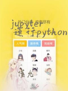 jupyter 运行python