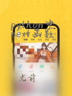 python中next函数