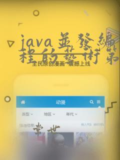 java并发编程的艺术第二版pdf