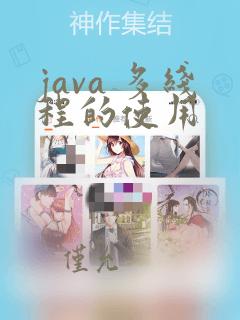 java 多线程的使用