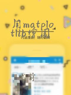 用matplotlib绘图