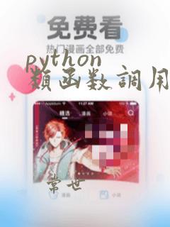 python 类函数调用内部函数