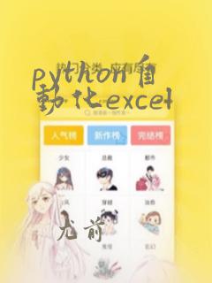 python自动化excel