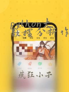 python大数据分析作业答案