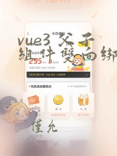vue3 父子组件双向绑定