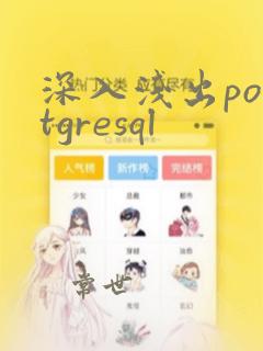 深入浅出postgresql