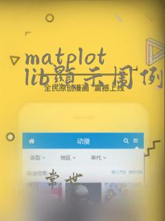 matplotlib显示图例