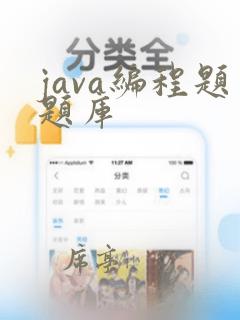 java编程题题库