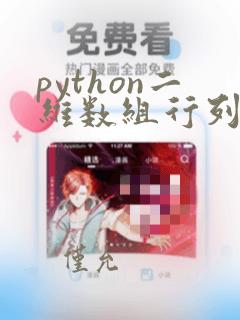 python二维数组行列索引