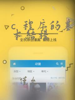 c  程序的基本结构