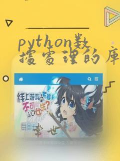 python数据处理的库