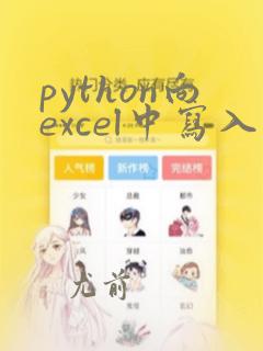 python向excel中写入数据