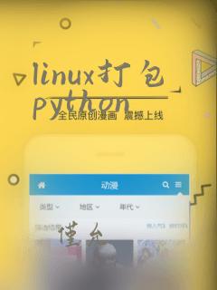 linux打包python
