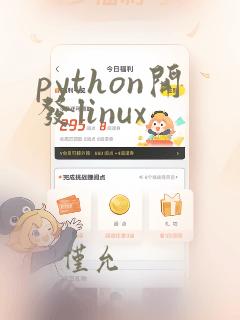 python开发linux