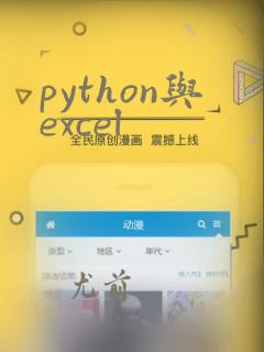 python与excel