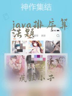 java排序算法题