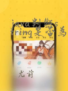 java判断string是否为null