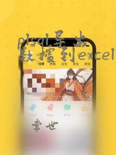 plsql导出数据到excel