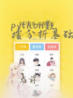 python数据分析基础教程 pdf