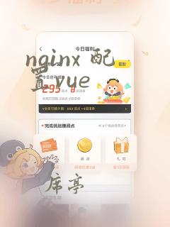 nginx 配置vue