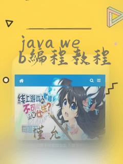 java web编程教程