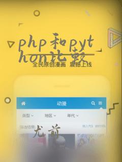 php和python比较