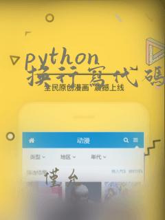 python 换行写代码