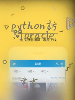 python访问oracle