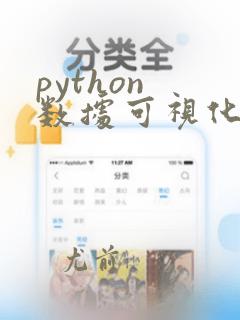 python 数据可视化
