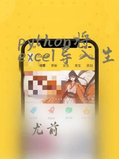 python将excel导入生成矩阵