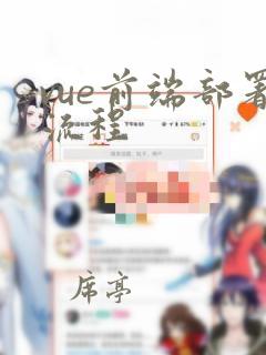 vue前端部署流程