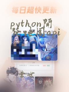 python开发地图api