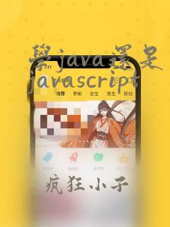 学java还是javascript