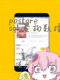 postgresql 查询数据库大小