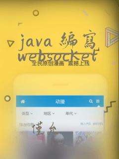 java 编写websocket