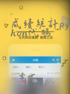 成绩统计python代码