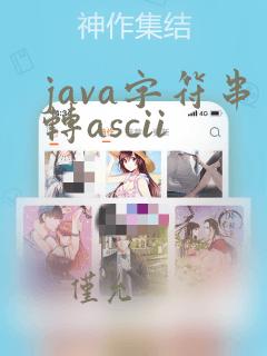 java字符串转ascii