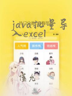 java批量导入excel