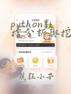 python数据分析与挖掘实战 第2版