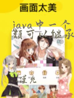 java中一个类可以继承多个类吗