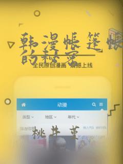 韩漫帐篷帐篷里的秘密：结局+番外
